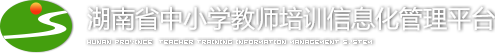 湖南省教师培训信息管理系统